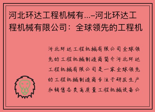 河北环达工程机械有...-河北环达工程机械有限公司：全球领先的工程机械制造商