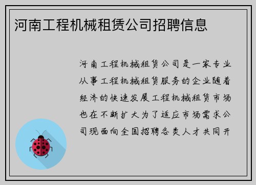 河南工程机械租赁公司招聘信息