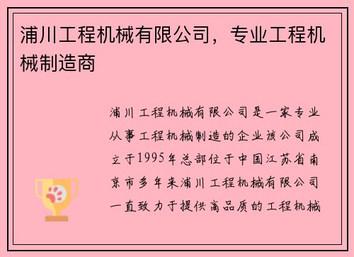 浦川工程机械有限公司，专业工程机械制造商