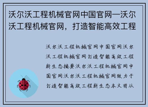 沃尔沃工程机械官网中国官网—沃尔沃工程机械官网，打造智能高效工程新生态