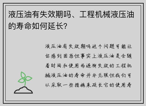 液压油有失效期吗、工程机械液压油的寿命如何延长？