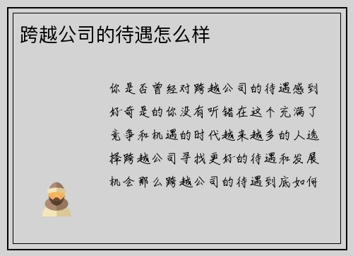 跨越公司的待遇怎么样