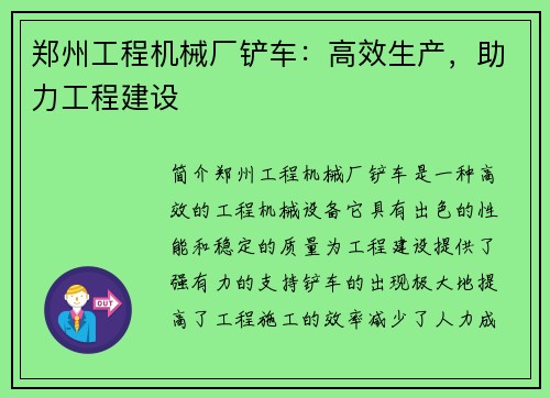 郑州工程机械厂铲车：高效生产，助力工程建设