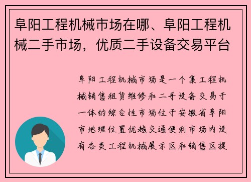 阜阳工程机械市场在哪、阜阳工程机械二手市场，优质二手设备交易平台