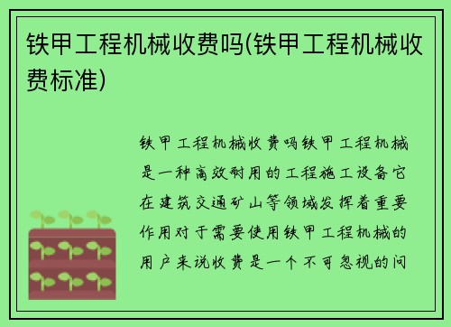 铁甲工程机械收费吗(铁甲工程机械收费标准)