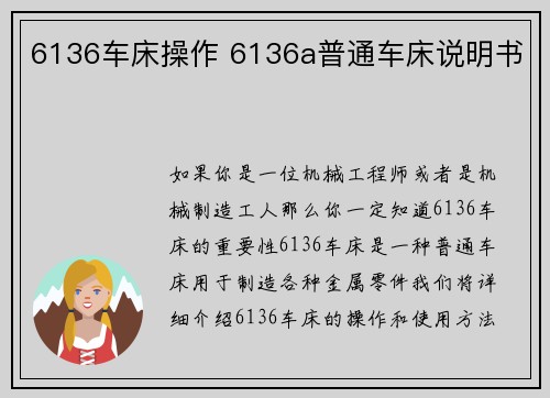 6136车床操作 6136a普通车床说明书