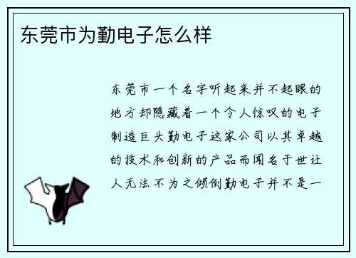 东莞市为勤电子怎么样