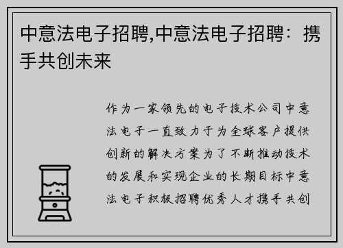 中意法电子招聘,中意法电子招聘：携手共创未来