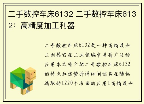 二手数控车床6132 二手数控车床6132：高精度加工利器