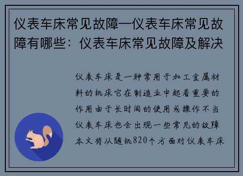 仪表车床常见故障—仪表车床常见故障有哪些：仪表车床常见故障及解决方案