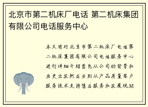 北京市第二机床厂电话 第二机床集团有限公司电话服务中心