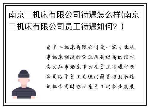 南京二机床有限公司待遇怎么样(南京二机床有限公司员工待遇如何？)