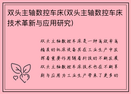 双头主轴数控车床(双头主轴数控车床技术革新与应用研究)