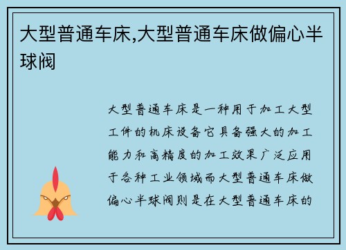 大型普通车床,大型普通车床做偏心半球阀