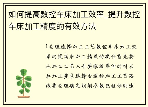 如何提高数控车床加工效率_提升数控车床加工精度的有效方法